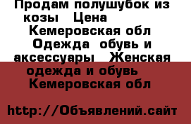 Продам полушубок из козы › Цена ­ 25 000 - Кемеровская обл. Одежда, обувь и аксессуары » Женская одежда и обувь   . Кемеровская обл.